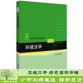 环境法学王社坤北京大学出9787301265260王社坤北京大学出版社9787301265260