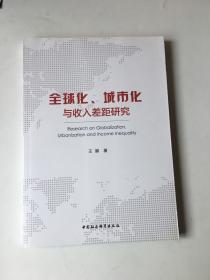全球化、城市化与收入差距研究