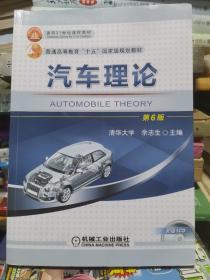 汽车理论  第6版  附光盘