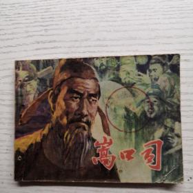 連環畫  嵩口司