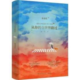 从你的全世界路过 增订本 青春小说 张嘉佳 新华正版