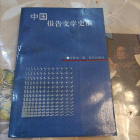 中国报告文学史稿