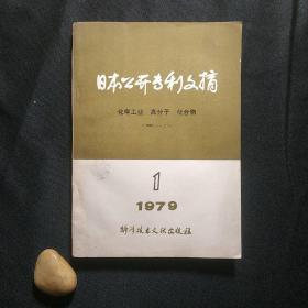 日本公开专利文摘 第四分册（化学工业 高分子 化合物)第一期（总第一期）·创刊号