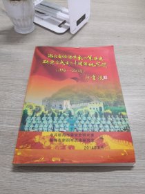浙江省临海市新四军历史研究会成立20周年纪念册（1994-2014）