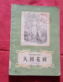 天国花园 安徒生童话全集之二 86年版 包邮挂刷
