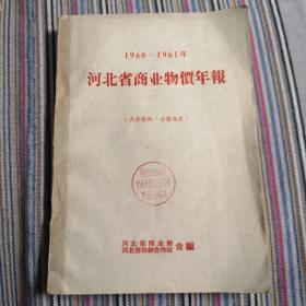 河北省商业物价年报（1960---1961年）