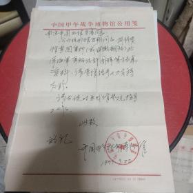 中国甲午战争博物馆致南京图书馆信札1通