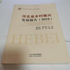 河北省乡村振兴发展报告（2019）