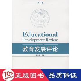 教育发展（卷） 教学方法及理论 禇宏启