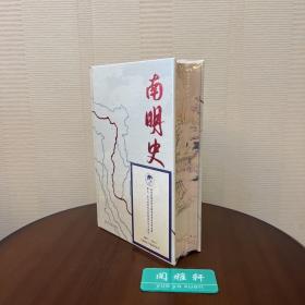 南明史特装