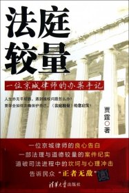 全新正版法庭较量(一位京城律师的办案手记)9787302315094