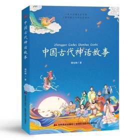 全新正版 中国古代神话故事 谢桂梅 9787557552893 吉林美术
