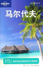 马尔代夫——旅行指南系列