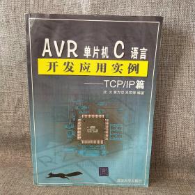 AVR单片机C语言开发应用实例：TCP/IP篇