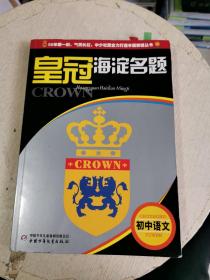 皇冠海淀名题：初中语文  书内有字迹！