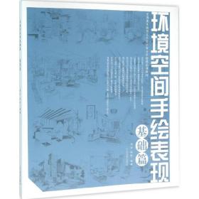 环境空间手绘表现 美术技法 杨云,徐彬 编著