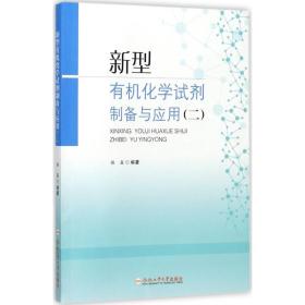 新华正版 新型有机化学试剂制备与应用 楼鑫 编著 9787565034770 合肥工业大学出版社 2017-07-01