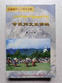 甘孜州文史资料 第十七辑（庆祝建国五十周年专辑）