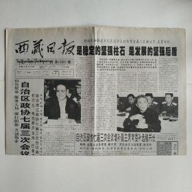 西藏日报 2000年5月27日 今日四版（自治区政协七届三次会议胜利闭幕，广开渠道促增收，政协第七届西藏自治区委员会增补名单，两会专版.五）