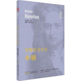 【正版新书】万有引力之父---牛顿