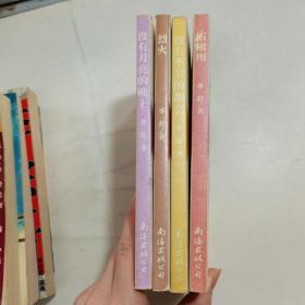 亦舒作品：石榴圖，沒有季節的都會、烈火、沒有月亮的晚上  （4本）