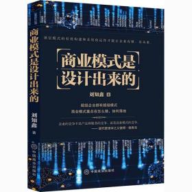 新华正版 商业模式是设计出来的 刘知鑫 9787520812481 中国商业出版社