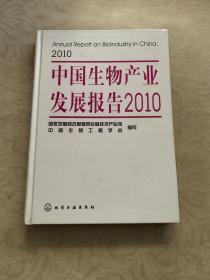 中国生物产业发展报告2010