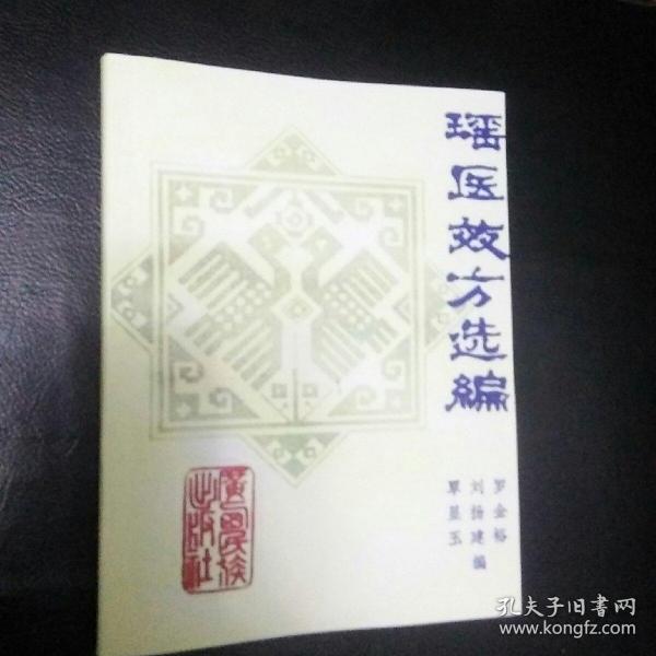 珍贵医书全新包快递 瑶医效方选编 包快递当天发 孔夫子旧书网 珍贵医书全新包快递 瑶医效方选编 包快递当天发 孔夫子旧书网