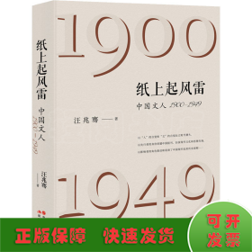 纸上起风雷 中国文人 1900-1949