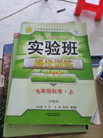 春雨教育·实验班·提优训练：7年级科学（上）（浙教版）