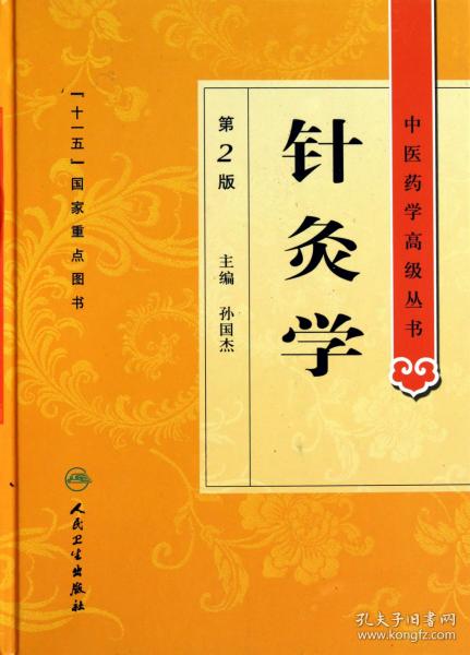 (全新）针灸学