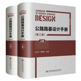 全新 公路路基设计手册（第三版）（上、下册）
