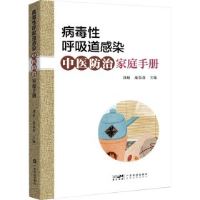 新华正版 病毒性呼吸道感染中医防治家庭手册 刘琼 庞震苗 9787535978639 广东科技出版社