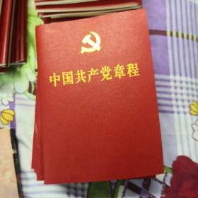 中国共产党章程（2017版，64开本）