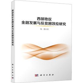 保正版！西部地区金融发展与反贫困效应研究9787030691392科学出版社倪瑛