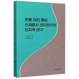 韩汉头部人体名词词义转移的跨语认知研究(朝鲜文版) 9787105161096