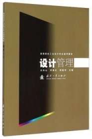 【全新正版，现货速发】设计管理刘和山9787118047752国防工业出版社