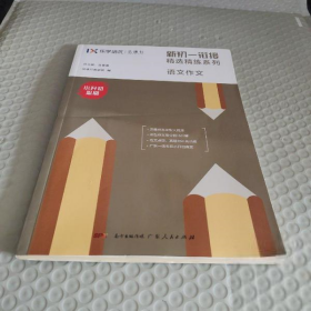 乐学培优 新初一衔接精选精练系列 语文作文 小升初必刷  9787218135489