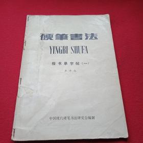1987年版《硬笔书法楷书单字帖》之一（大学生、研究生学术论文屡被淘汰，除了论文本身的问题以外，书写质量太差是重要原因之一。学写字、写好字已经成为全社会大众需求。此书从基本笔画的练习讲起，着重讲解了字的各类结构及书写方法，实为学习书法的良师益友）