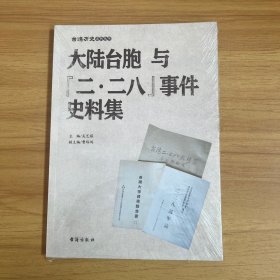 台湾历史系列丛书：大陆台胞与二·二八事件史料集