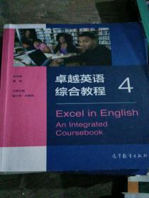 卓越英语 综合教程 4 唐斌 高等教育出版社 9787040535891