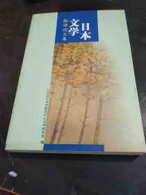 日本文学翻译论文集(32开)