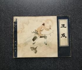 王成（天津聊齋小缺本）?。?！