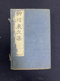 柳河东文集 一函6册全 宣统石印