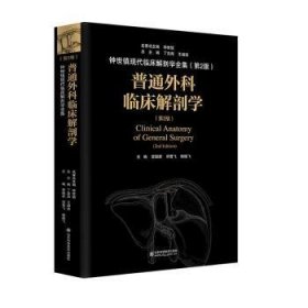 【现货速发】普通外科临床解剖学(第2版)(精)/钟世镇现代临床解剖学全集李国新,邓雪飞,杨晓飞9787572307867山东科学技术出版社有限公司