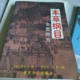 本草綱目:全圖附方