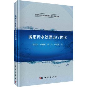 新华正版 城市污水处理运行优化 韩红桂 等 9787030710239 科学出版社