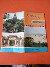 旅游地圖(蘇州 無錫 宜興)1980年版