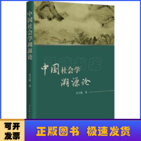 中国社会学溯源论