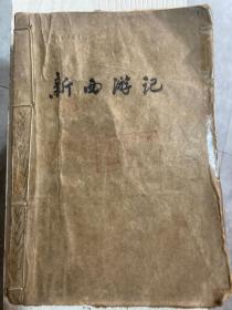 新西游記